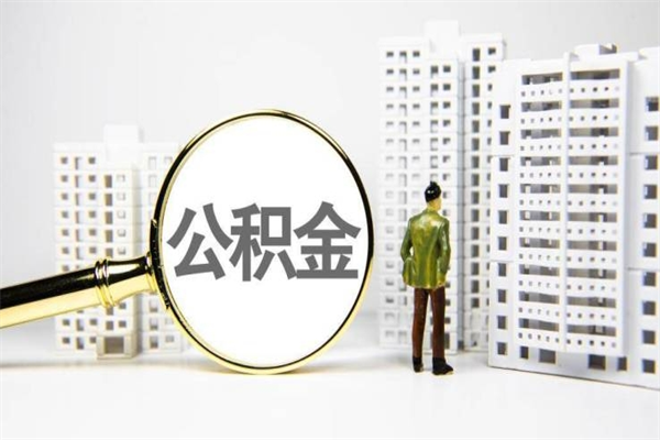 邯郸能不能用北京公积金_澧县公积金代办服务