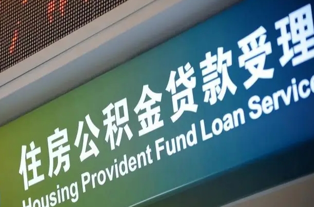 住房公积金增长幅度大吗_澧县公积金代办在职离职封存服务
